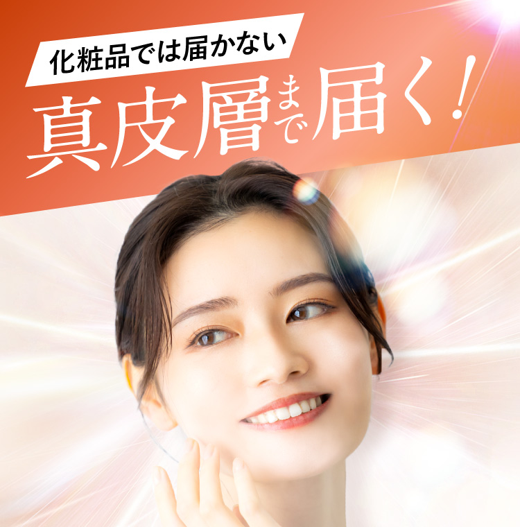 国内唯一の有効成分が真皮層まで効く!