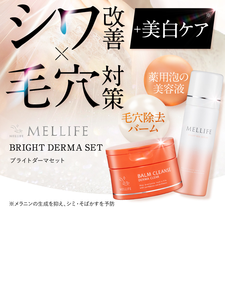 シワ改善+美白×毛穴対策 MELLIFE BRIGHT DERMA SET ブライトダーマセット