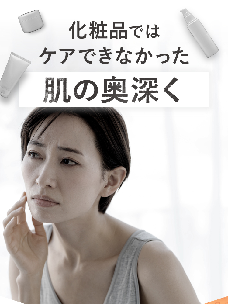化粧品ではケアできなかった悩みの発生源