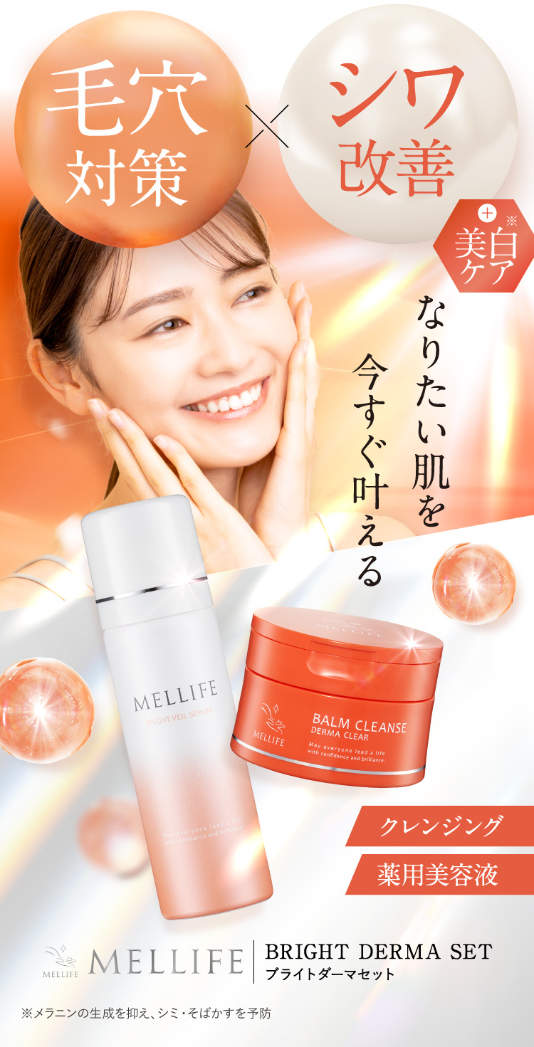 毛穴対策×シワ改善+美白 なりたい肌を今すぐ叶える