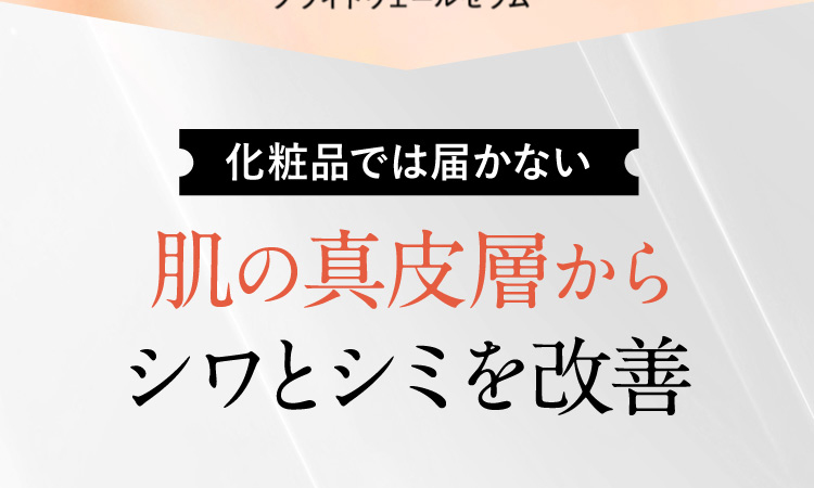 化粧品では届かない肌の真皮層からシワとシミを改善