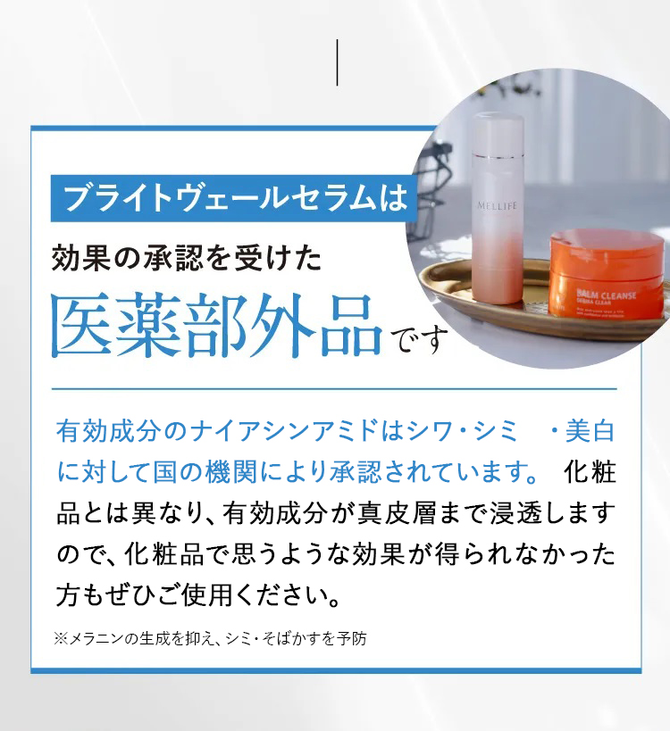ブライトヴェールセラムは効果が認められている準医薬品です