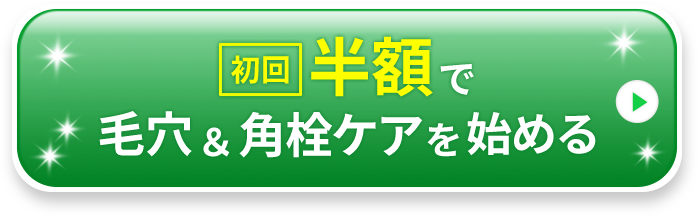 初回半額以下で毛穴&角栓ケアを始める