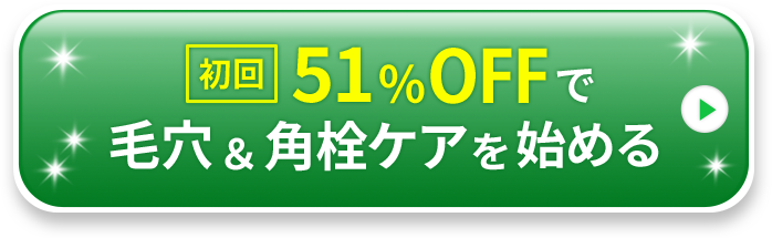 初回51%OFFで毛穴&角栓ケアを始める