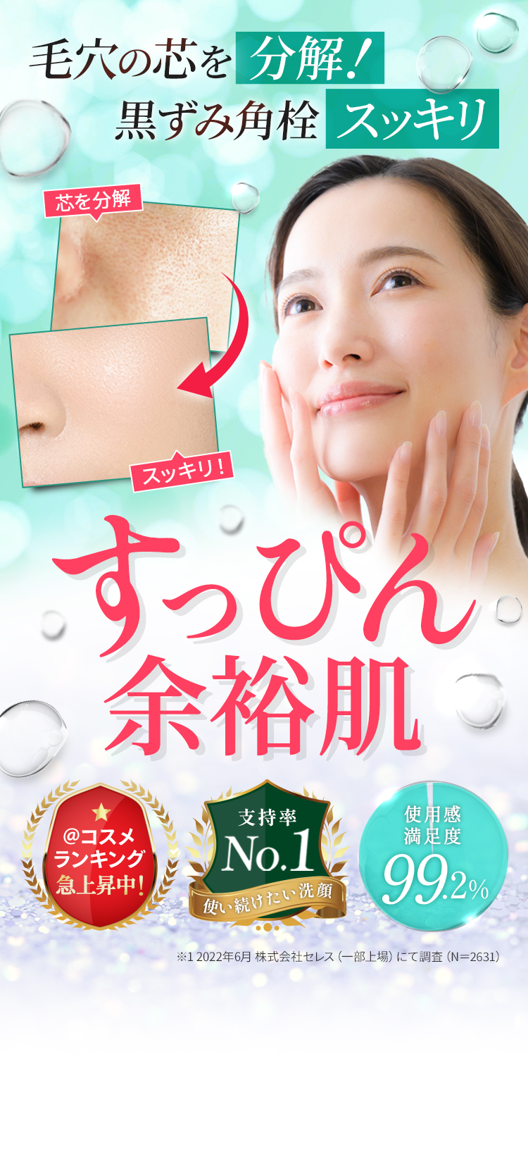 毛穴の芯を分解！黒ずみ角栓スッキリ すっぴん余裕肌