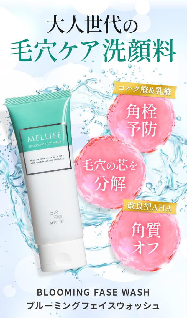 大人世代の毛穴ケア洗顔料 角栓予防 毛穴の芯を分解 角質オフ