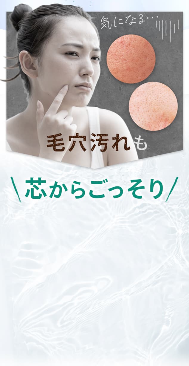 気になる毛穴汚れも芯からごっそり