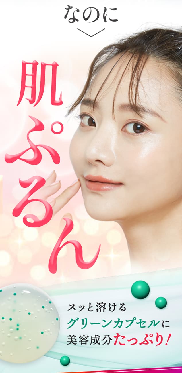 なのに 肌ぷるん スッと溶けるグリーンカプセルに美容成分たっぷり