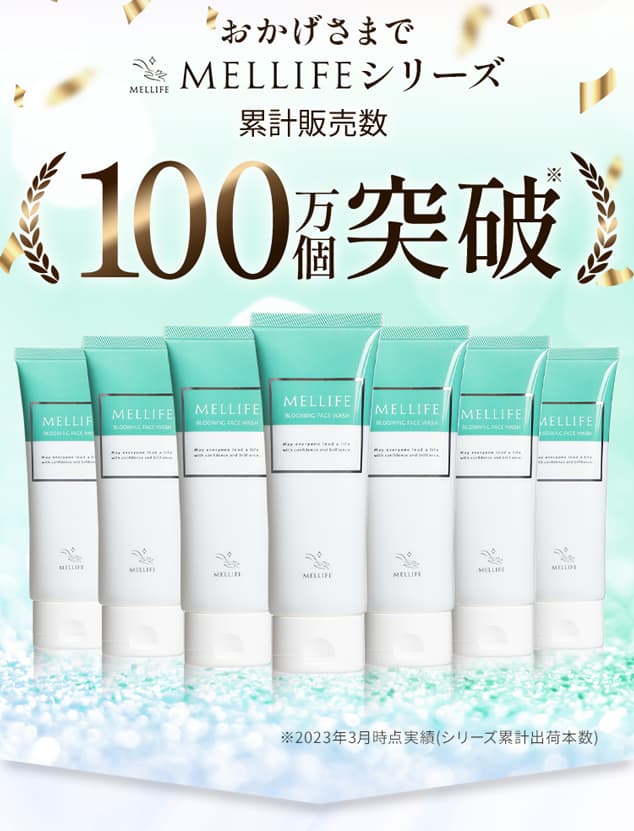 おかげさまでMELLIFEシリーズ 累計販売数100万個突破