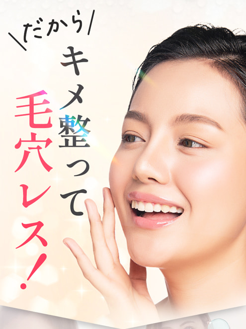 だから毛穴整って毛穴レス！