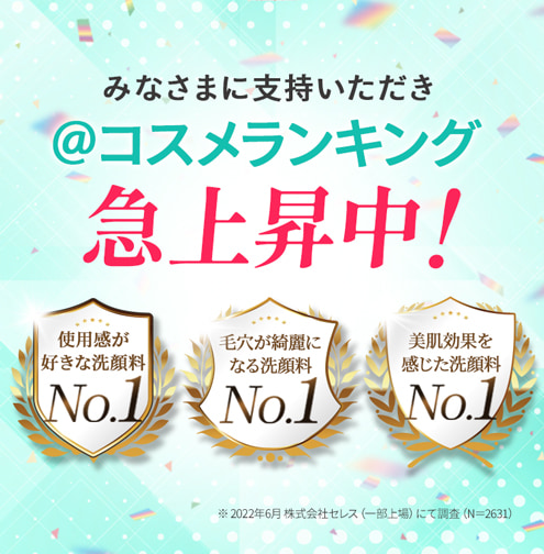 皆さまに支持いただき@コスメランキング急上昇中！