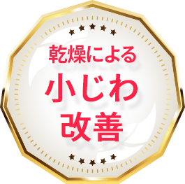乾燥による小じわ改善