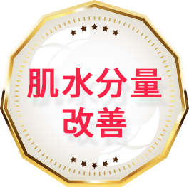 肌水分量改善