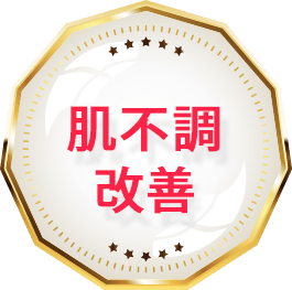 肌不調改善