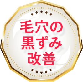 毛穴の黒ずみ改善