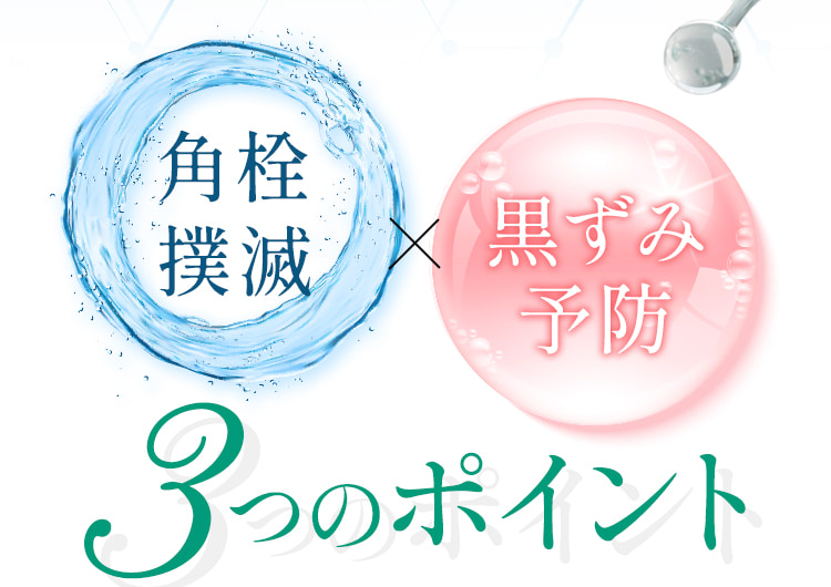 角栓撲滅×黒ずみ予防 3つのポイント