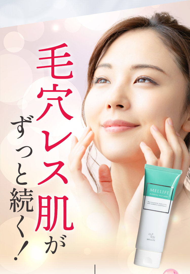 毛穴レス肌がずっと続く！