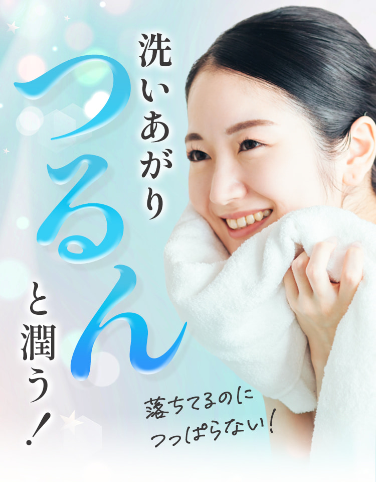 洗いあがりつるんと潤う！