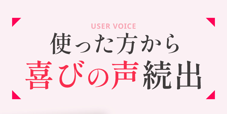 使った方から 喜びの声続出