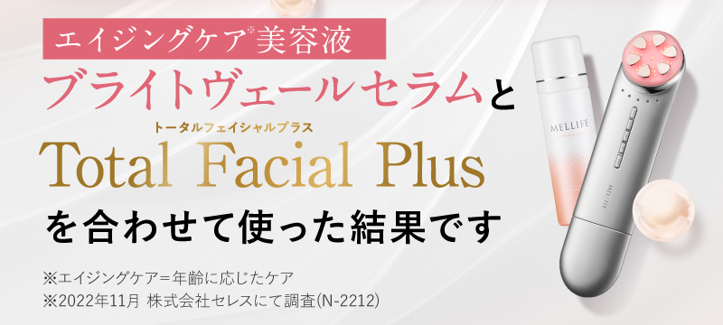 専用美容液ブライトヴェールセラムとTotal Facial Plusを合わせて使った結果です