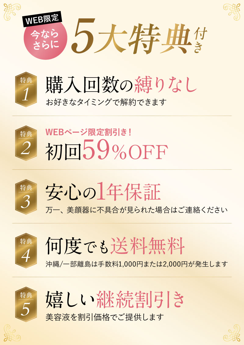 WEB限定今ならさらに5大特典付き