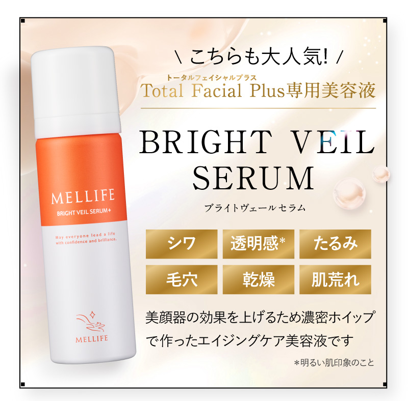 こちらも大人気!Total Facial Plus専用美容液 BRIGHT VEIL SERUM