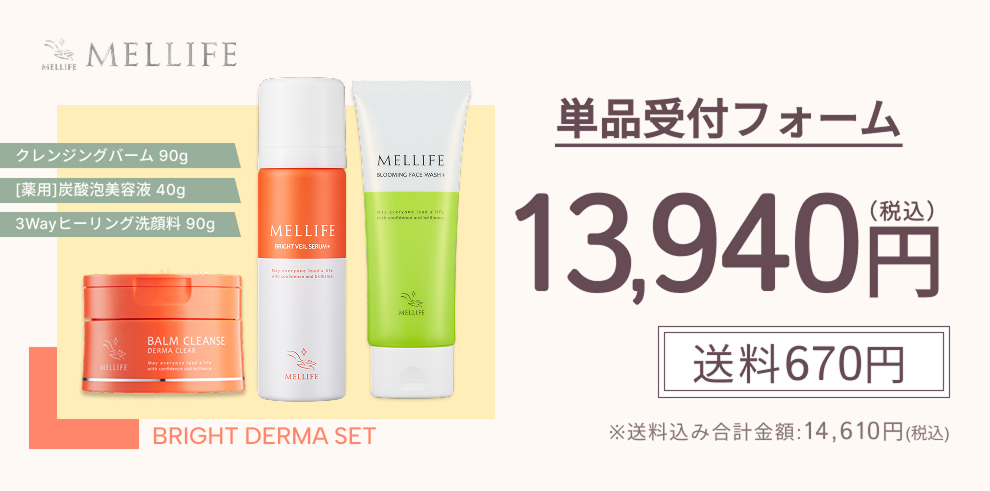 ブライトダーマセット単品受付フォーム