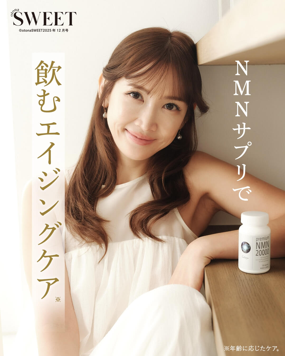 『otonaSWEET』（2025年11月12日発売）にて、Premium NMN 20000が掲載されました