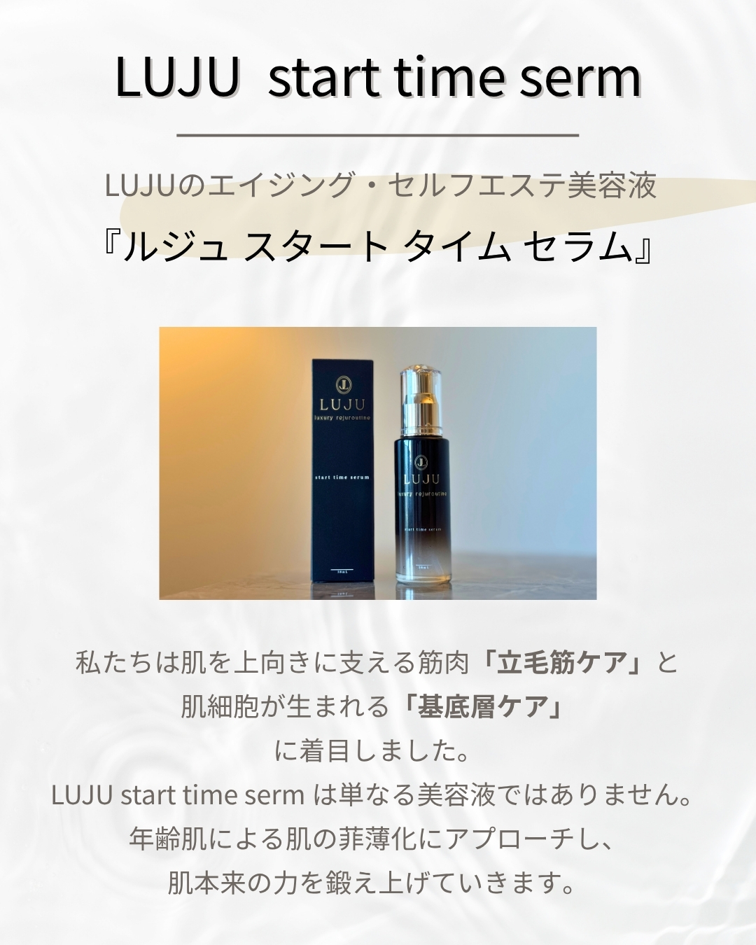 LUJU start time serum　定期便