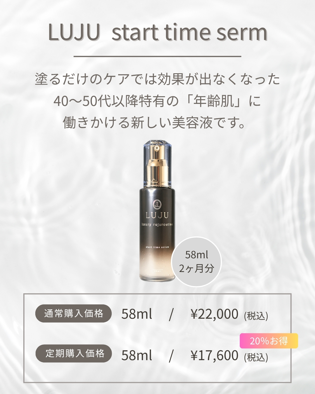 LUJU start time serum　定期便