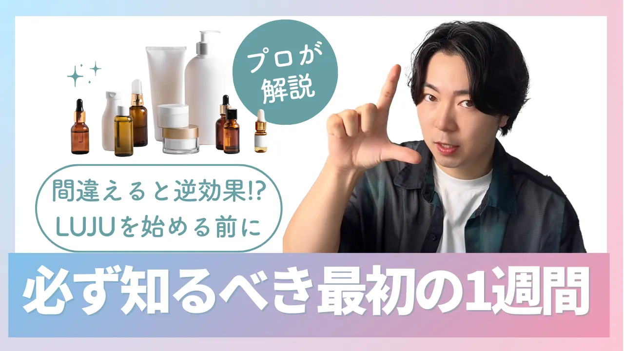 プロが解説！間違えると逆効果！？LUJUを始める前に必ず知るべき最初の一週間