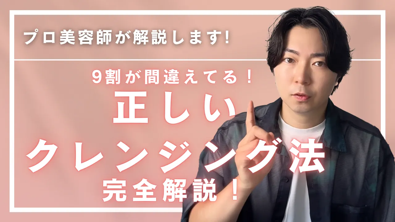 プロ美容師が解説します！9割が間違えてる！正しいクレンジング法完全解説！