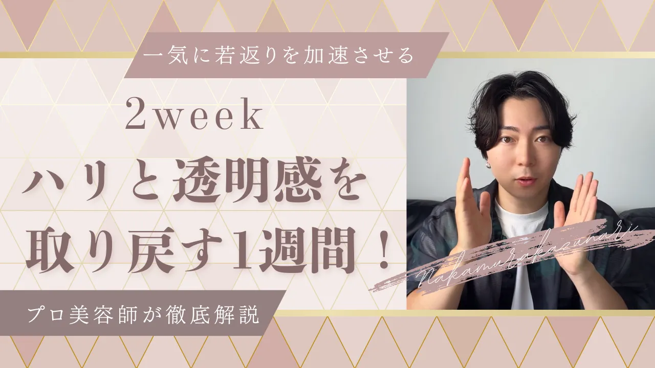 一気に若返りを加速させる2week。プロ美容師が徹底解説：ハリと透明感を取り戻す1週間！