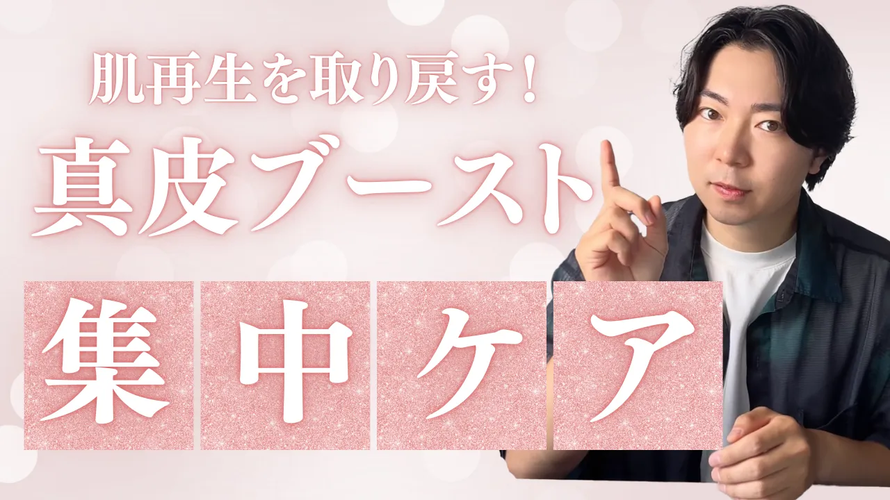 肌再生を取り戻す！真皮ブースト集中ケア