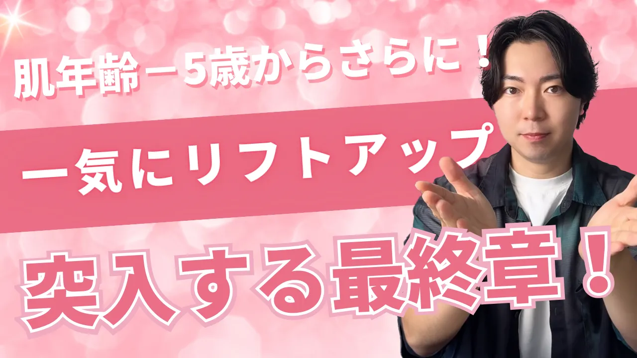 肌年齢−5歳からさらに！一気にリフトアップ：突入する最終章！