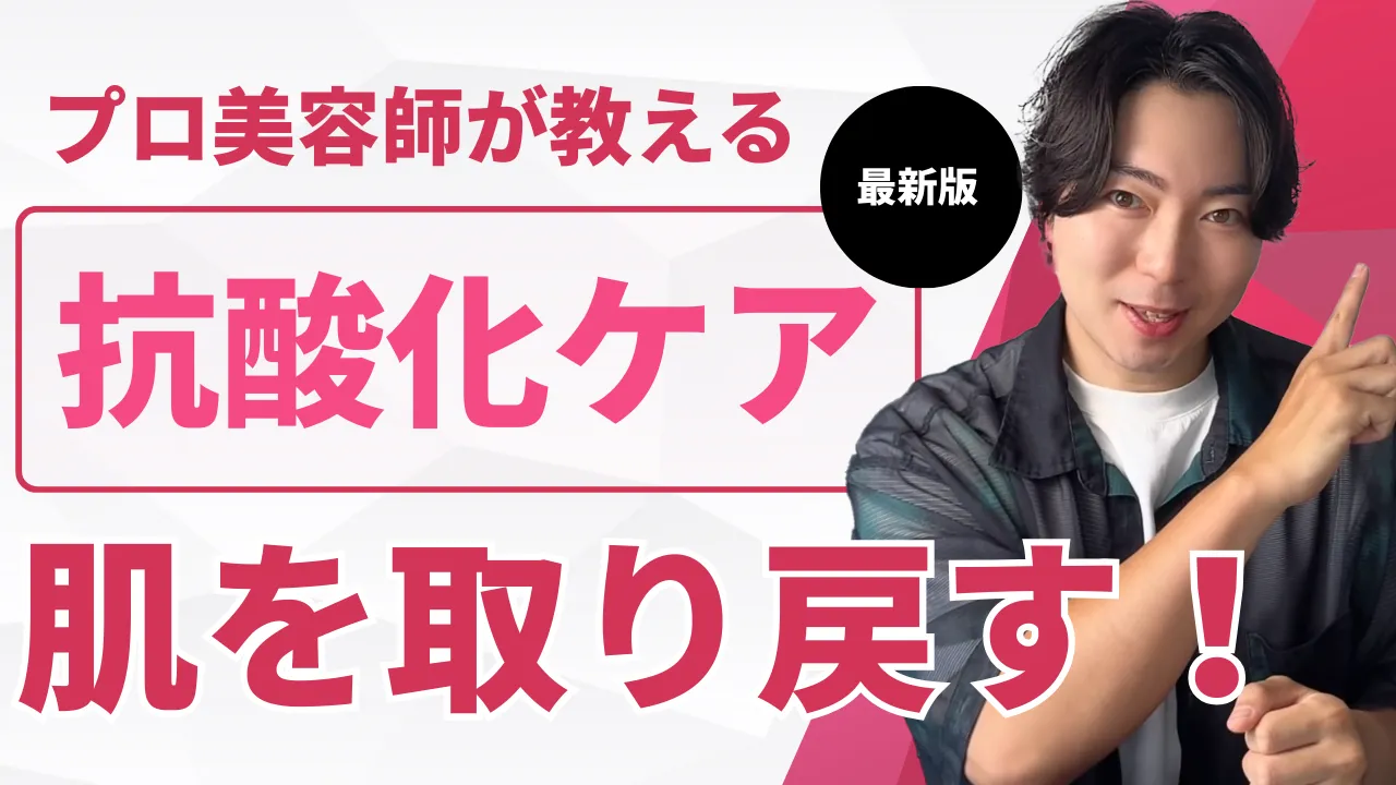 プロ美容師が教える、肌を取り戻す最新版抗酸化ケア！
