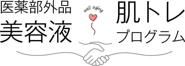 医薬部外品美容液×肌トレプログラム