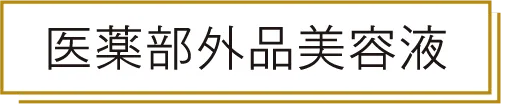 医薬部外品美容液