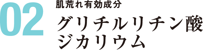 2.肌荒れ有効成分：グリチルリチン酸ジカリウム