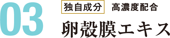 3.独自成分：高濃度配合 卵殻膜エキス