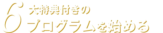 6大特典付きのプログラムを始める