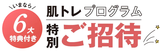 いまなら6大特典付き：肌トレプログラム特別ご招待