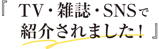 TV・雑誌・SNSで紹介されました！