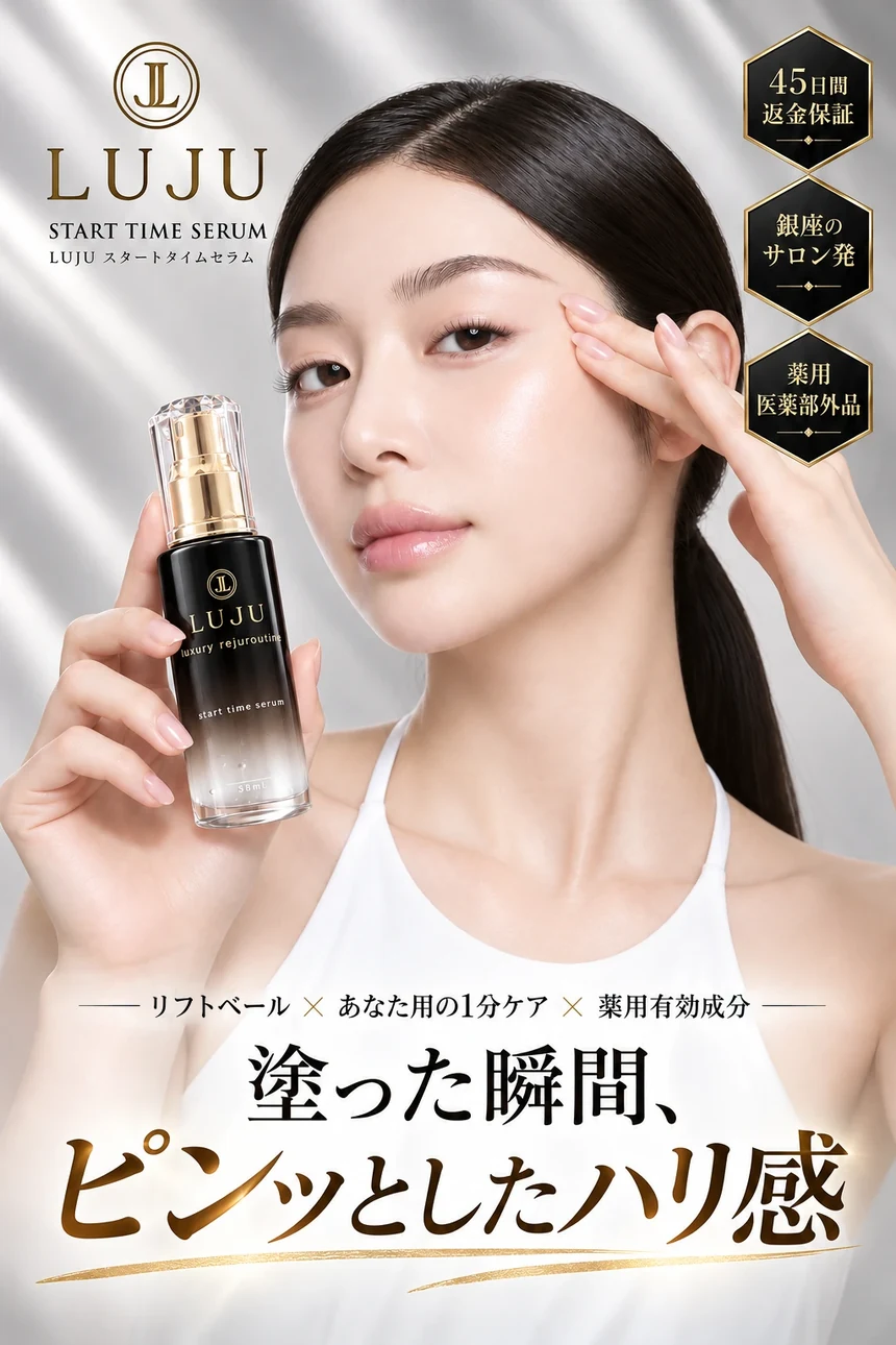 塗った瞬間、ピンッとしたハリ感。リフトベール × あなた用の1分ケア × 薬用有効成分。LUJU スタートタイムセラムの瓶を持つ女性。45日間返金保証、銀座のサロン発、薬用 医薬部外品。