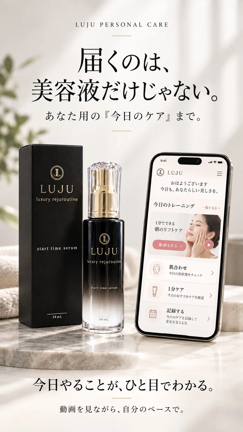 届くのは、美容液だけじゃない。あなた用の「今日のケア」まで。黒い箱と美容液の瓶、今日のケアが表示されたスマートフォン。