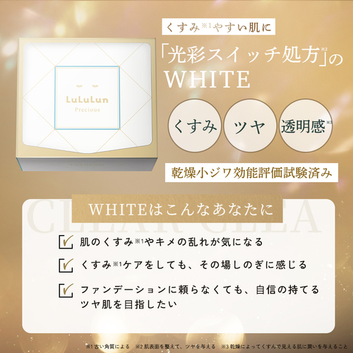 ルルルンプレシャス WHITE（光彩スイッチ） - フェイスマスク