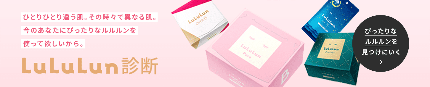 Lululun診断 ぴったりなルルルンを見つけにいく
