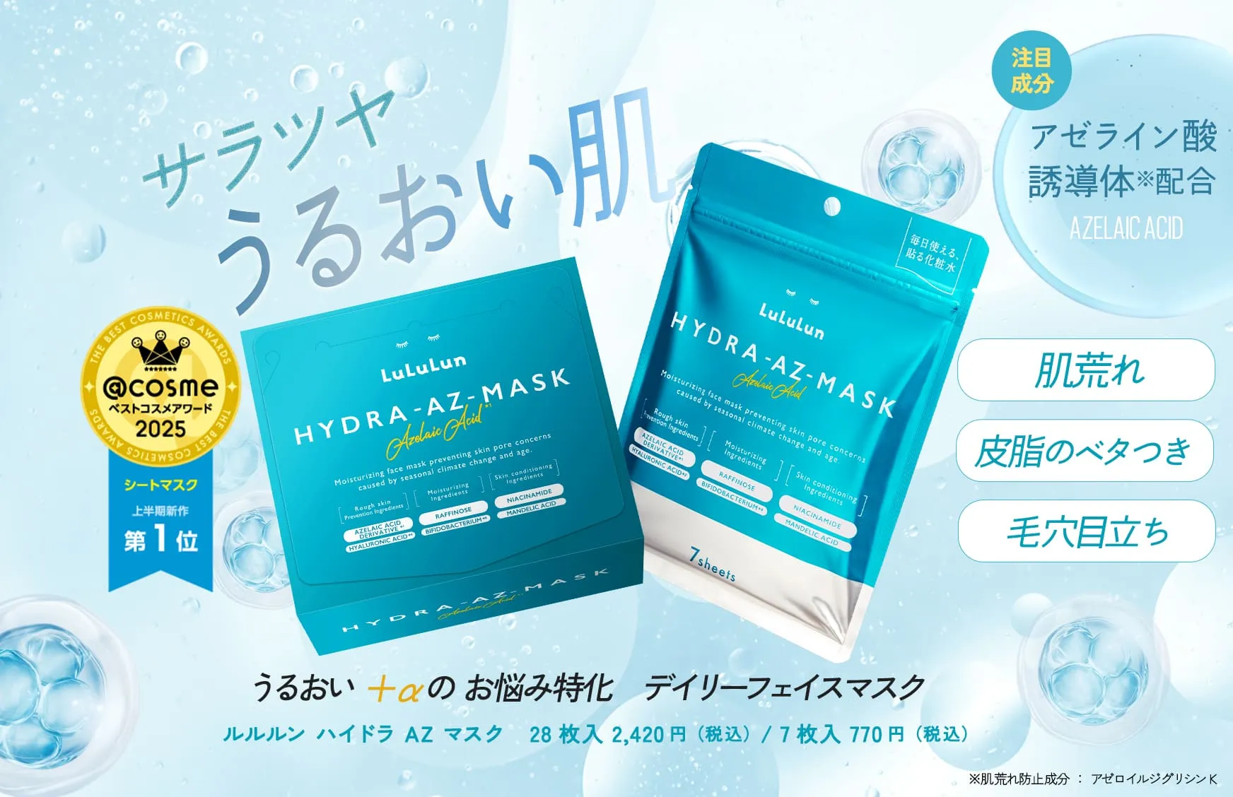 ルルルン ハイドラAZマスク