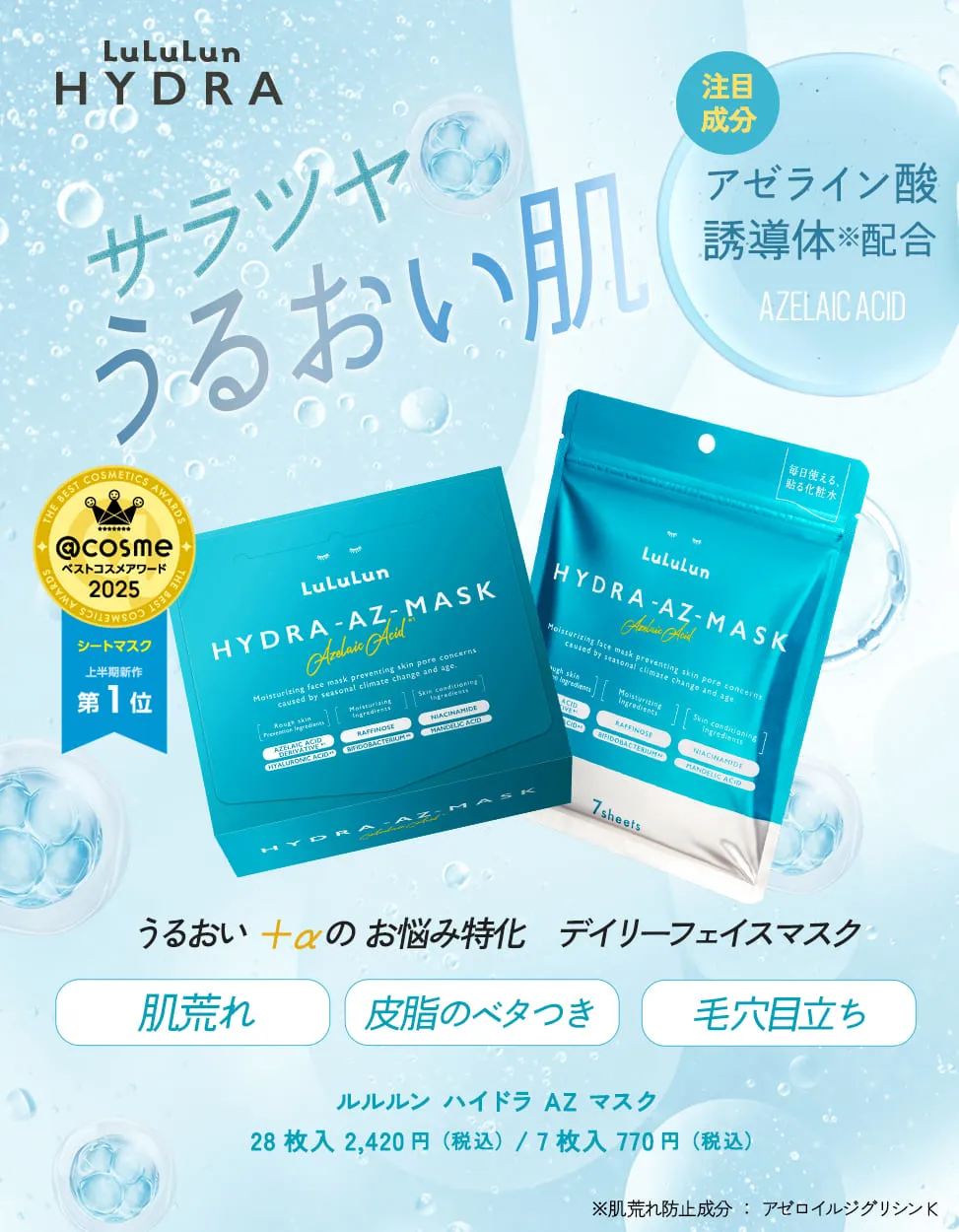 ルルルン ハイドラAZマスク