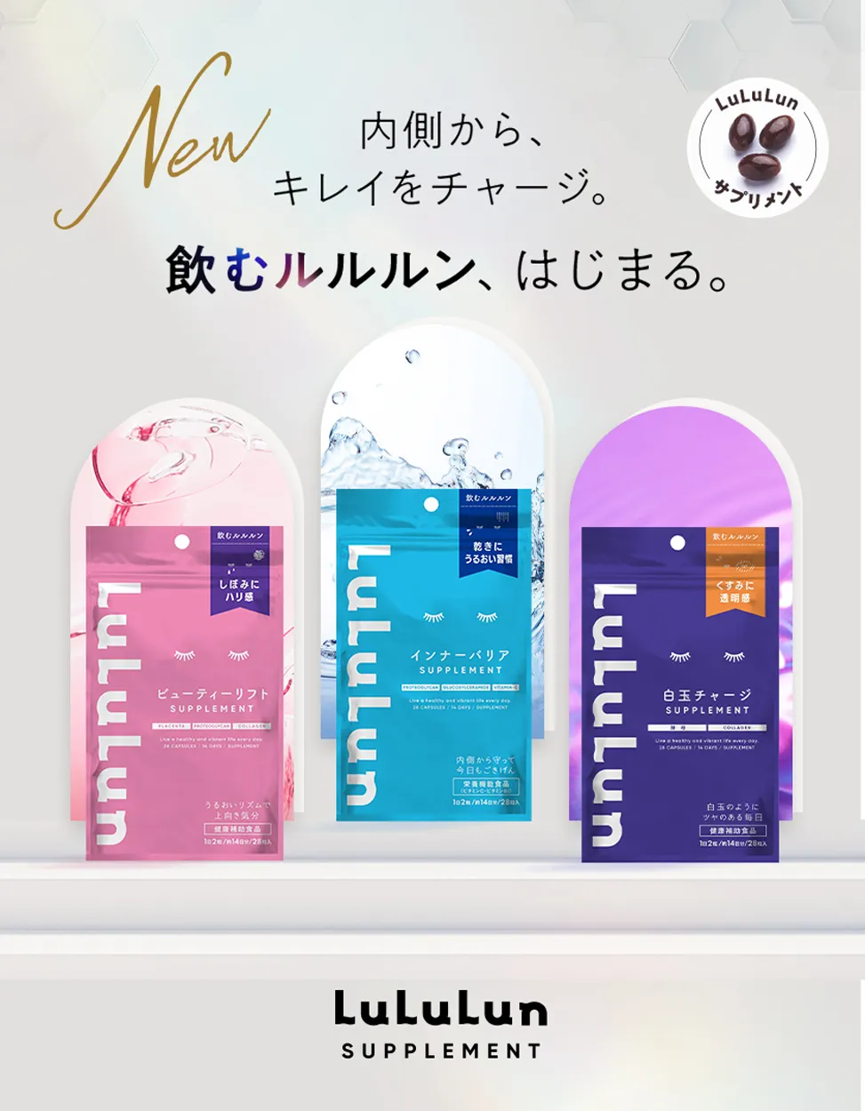 ルルルンサプリ
